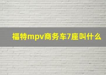 福特mpv商务车7座叫什么