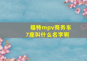 福特mpv商务车7座叫什么名字啊