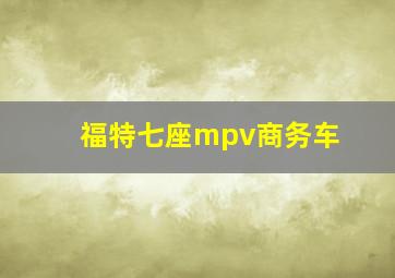 福特七座mpv商务车