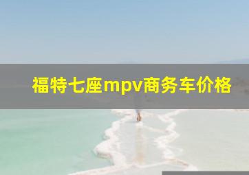 福特七座mpv商务车价格