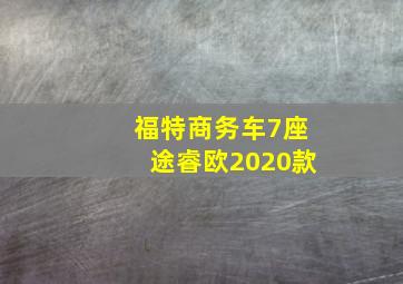 福特商务车7座途睿欧2020款