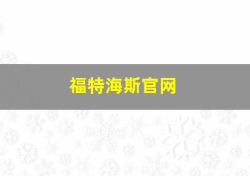 福特海斯官网