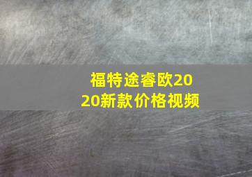 福特途睿欧2020新款价格视频