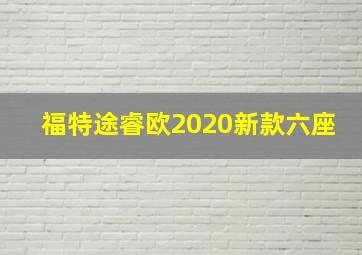 福特途睿欧2020新款六座