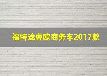 福特途睿欧商务车2017款