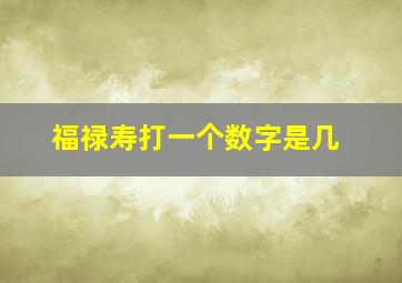 福禄寿打一个数字是几