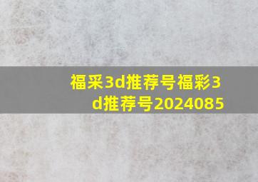 福采3d推荐号福彩3d推荐号2024085