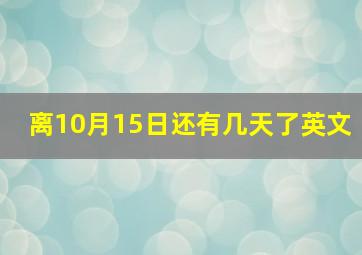 离10月15日还有几天了英文