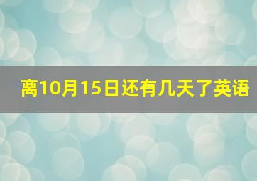 离10月15日还有几天了英语