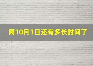 离10月1日还有多长时间了