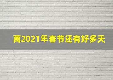 离2021年春节还有好多天