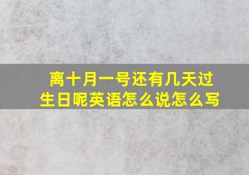 离十月一号还有几天过生日呢英语怎么说怎么写