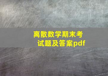 离散数学期末考试题及答案pdf