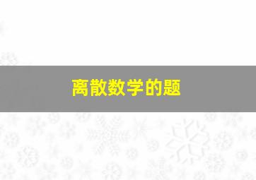 离散数学的题