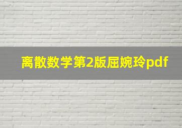 离散数学第2版屈婉玲pdf