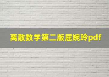 离散数学第二版屈婉玲pdf