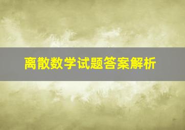 离散数学试题答案解析