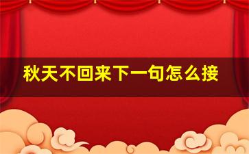 秋天不回来下一句怎么接