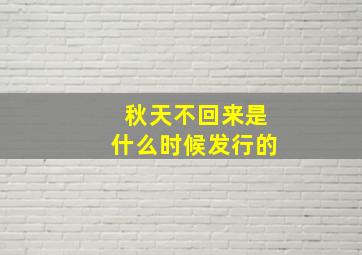 秋天不回来是什么时候发行的