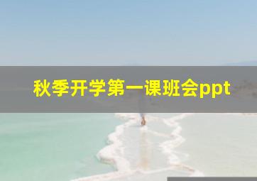 秋季开学第一课班会ppt