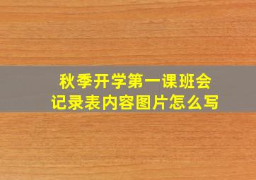 秋季开学第一课班会记录表内容图片怎么写