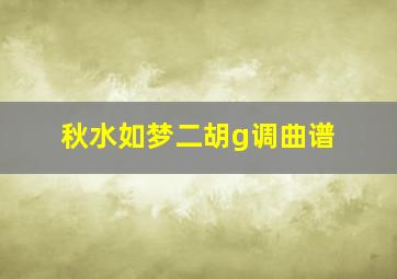 秋水如梦二胡g调曲谱