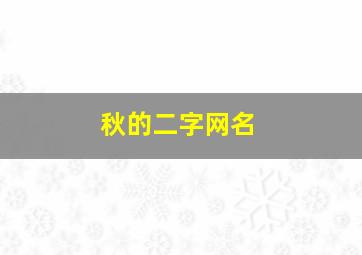 秋的二字网名