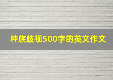 种族歧视500字的英文作文