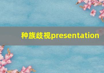 种族歧视presentation