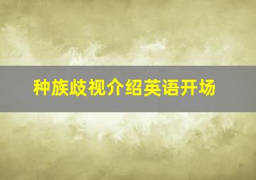 种族歧视介绍英语开场