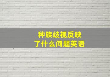 种族歧视反映了什么问题英语