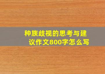 种族歧视的思考与建议作文800字怎么写