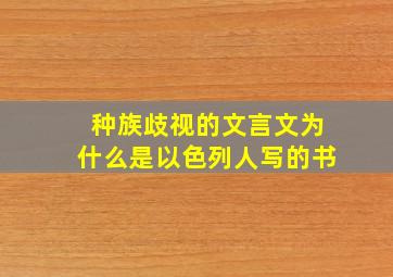 种族歧视的文言文为什么是以色列人写的书