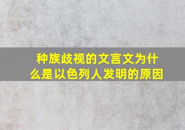 种族歧视的文言文为什么是以色列人发明的原因