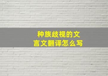 种族歧视的文言文翻译怎么写