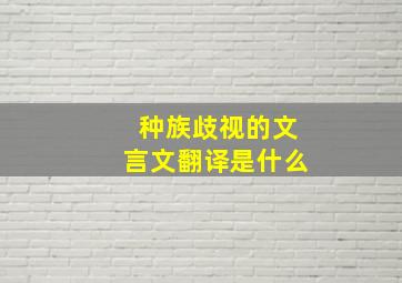 种族歧视的文言文翻译是什么