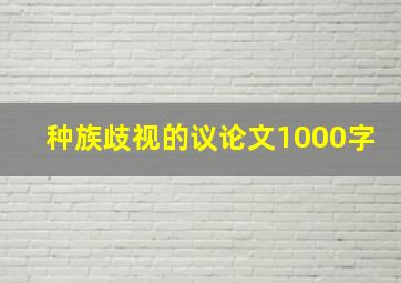 种族歧视的议论文1000字