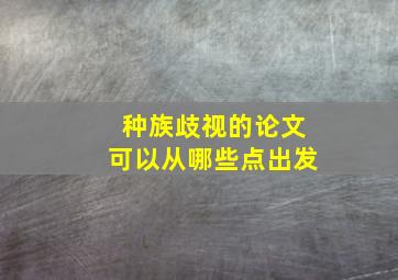 种族歧视的论文可以从哪些点出发