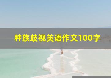 种族歧视英语作文100字