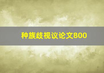 种族歧视议论文800