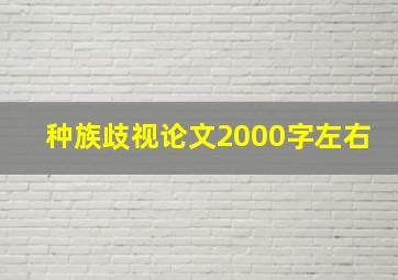 种族歧视论文2000字左右