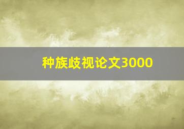 种族歧视论文3000