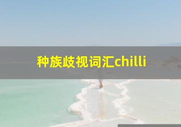 种族歧视词汇chilli