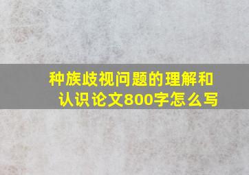 种族歧视问题的理解和认识论文800字怎么写