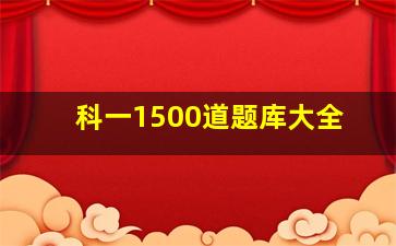 科一1500道题库大全