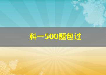 科一500题包过