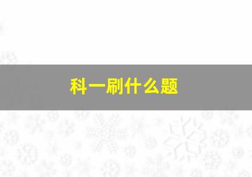 科一刷什么题