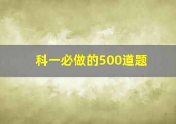 科一必做的500道题