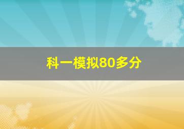 科一模拟80多分