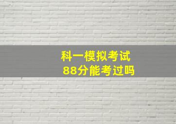 科一模拟考试88分能考过吗